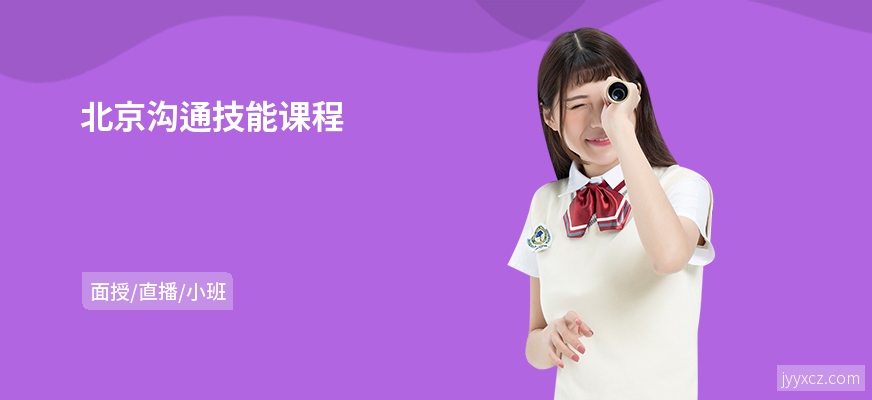 北京沟通技能课程