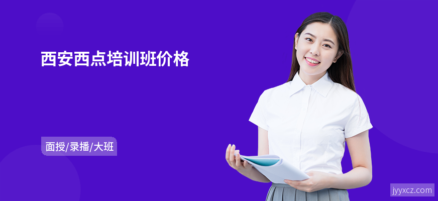 西安西点培训班价格