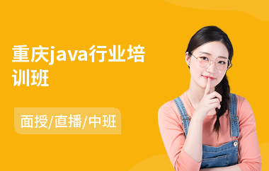 重庆java行业培训班