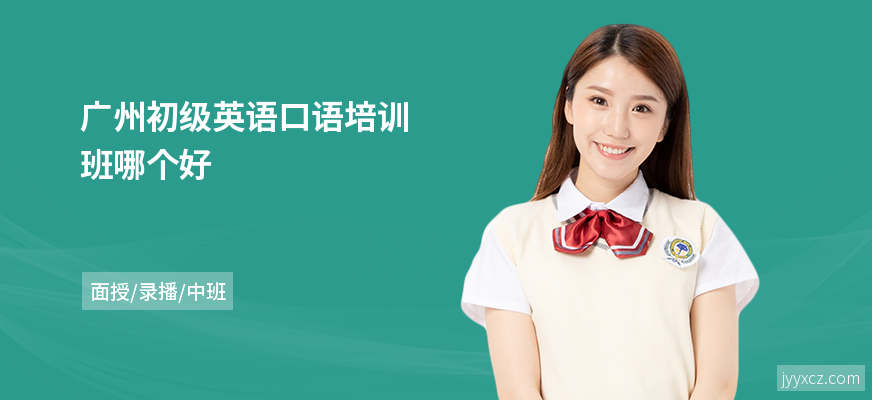 广州初级英语口语培训班哪个好