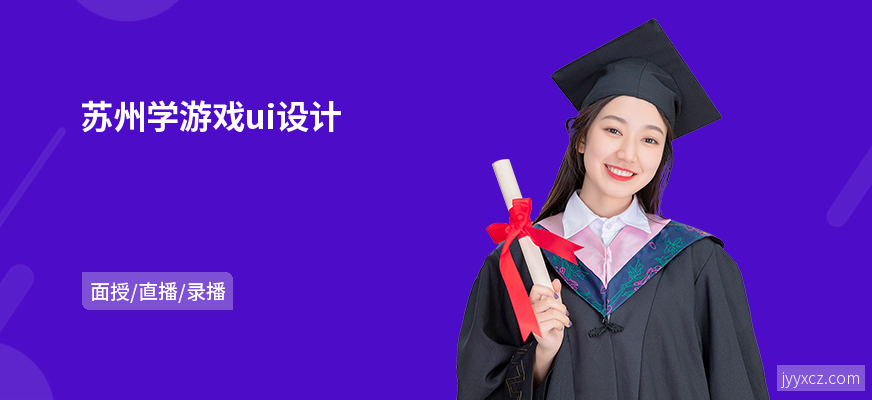 苏州学游戏ui设计