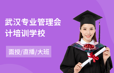 武汉专业管理会计培训学校