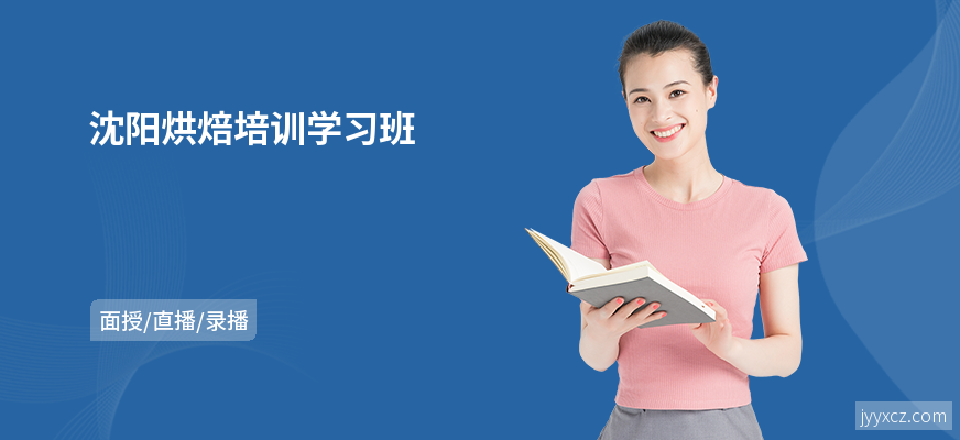 沈阳烘焙培训学习班