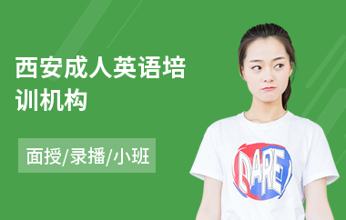 西安成人英语培训机构(成人英语培训课程)