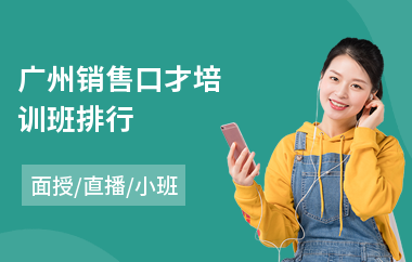 广州销售口才培训班排行