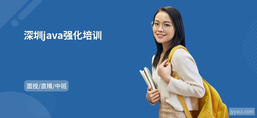 深圳java强化培训