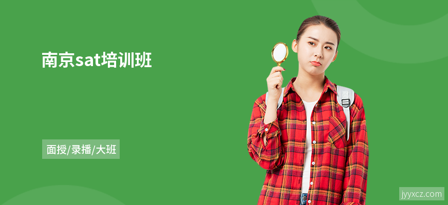 南京sat培训班