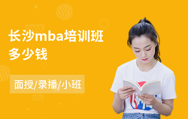 长沙mba培训班多少钱