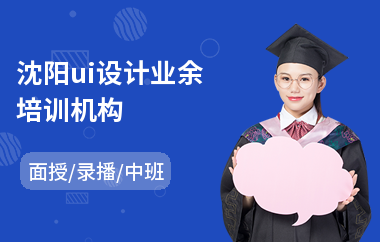沈阳ui设计业余培训机构(ui设计培训哪个好)