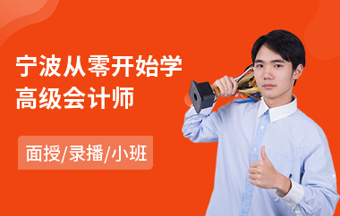 宁波从零开始学高级会计师