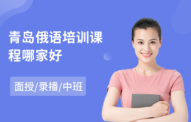 青岛俄语培训课程哪家好(专业俄语培训多少钱)