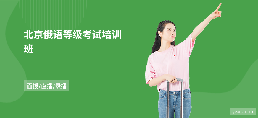 北京俄语等级考试培训班