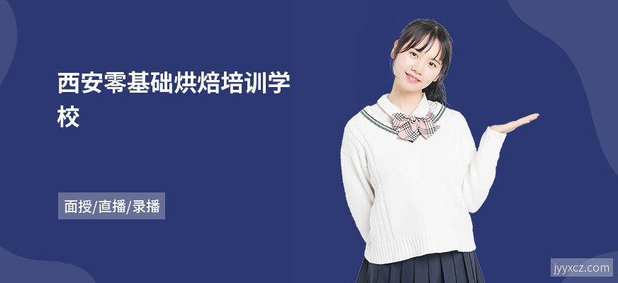 西安零基础烘焙培训学校