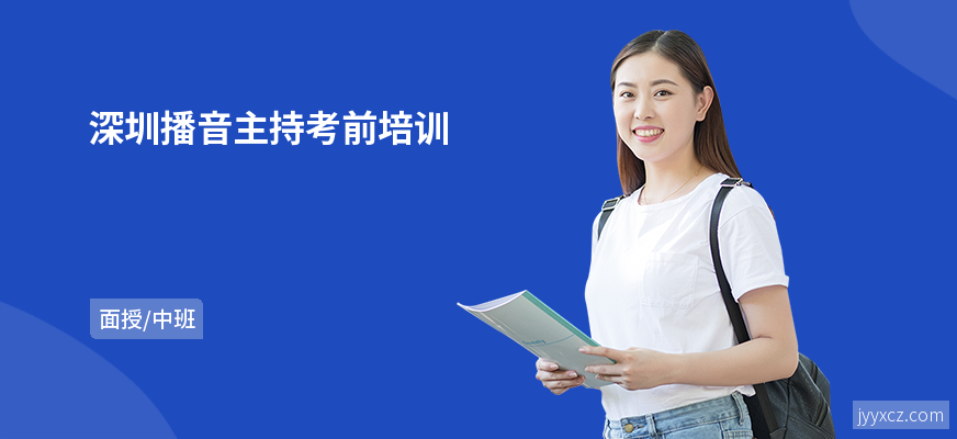 深圳播音主持考前培训
