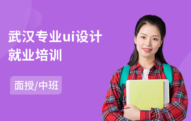 武汉专业ui设计就业培训