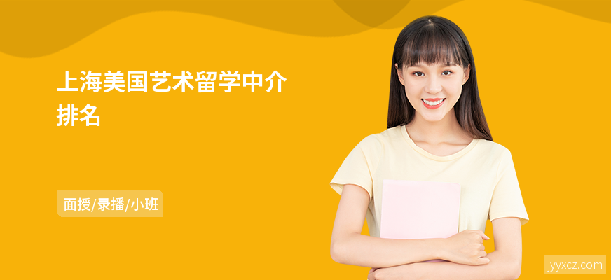 上海美国艺术留学中介排名