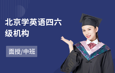 北京学英语四六级机构