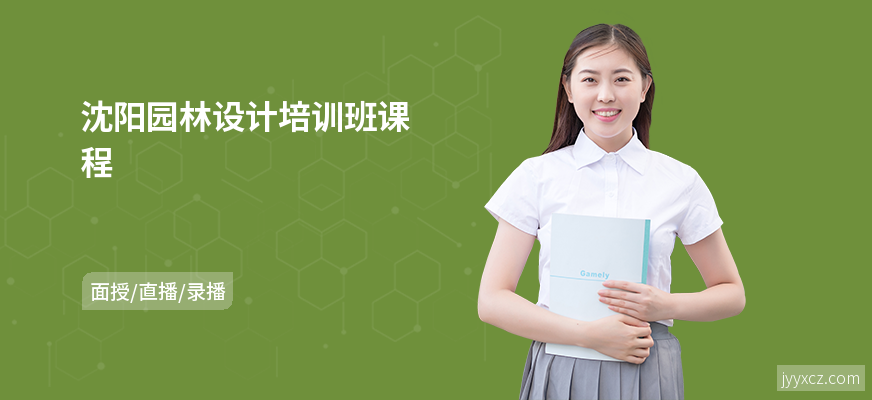 沈阳园林设计培训班课程