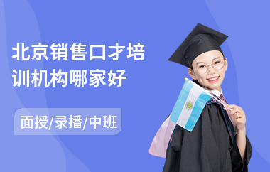 北京销售口才培训机构哪家好(销售口才客户管理培训)