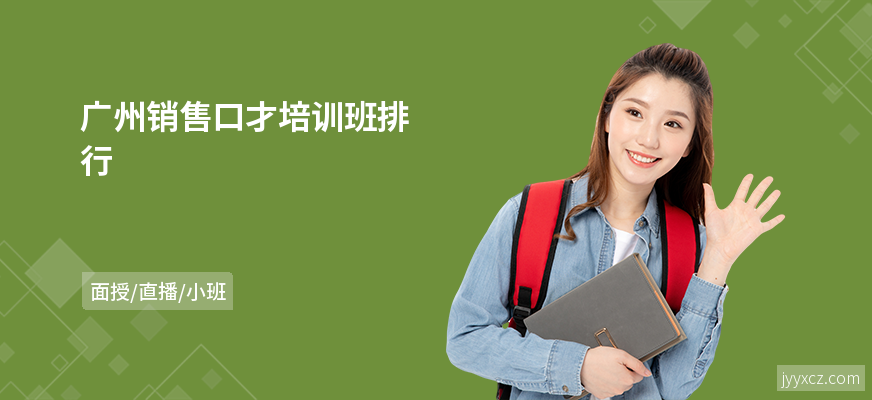 广州销售口才培训班排行
