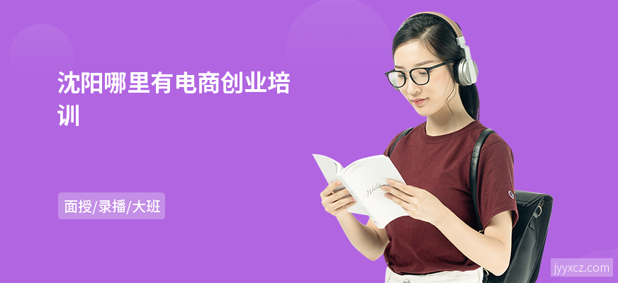 沈阳哪里有电商创业培训