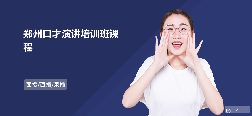 郑州口才演讲培训班课程