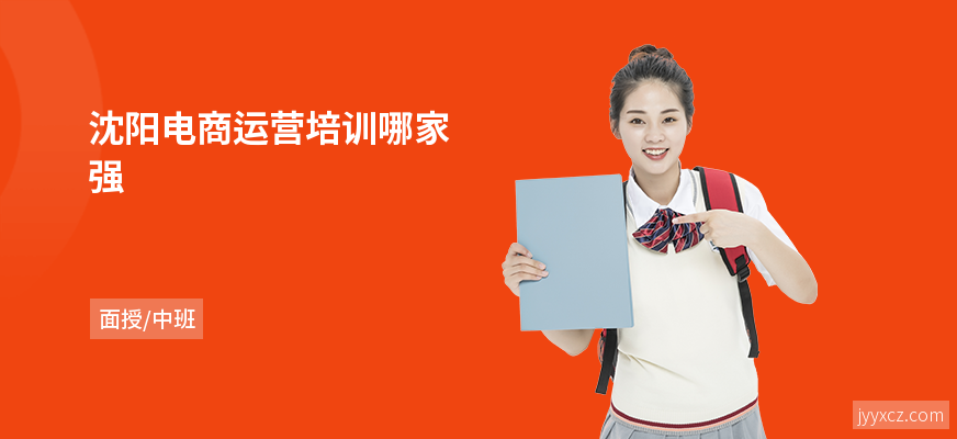 沈阳电商运营培训哪家强