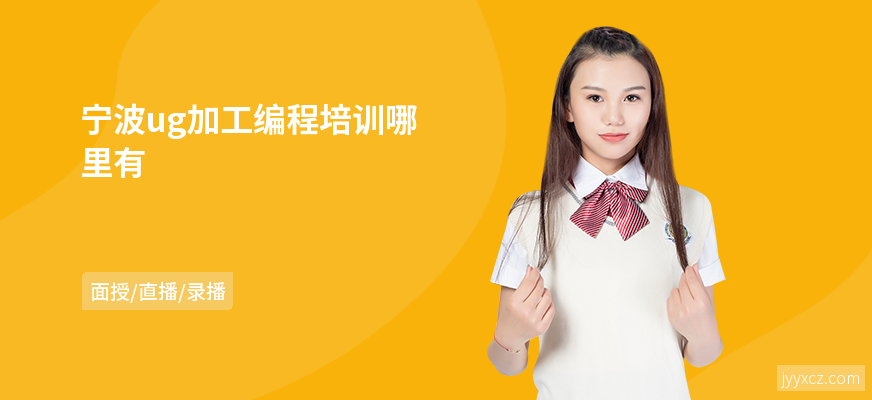 宁波ug加工编程培训哪里有