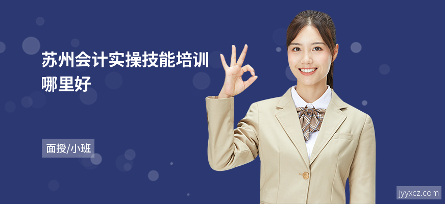 苏州会计实操技能培训哪里好