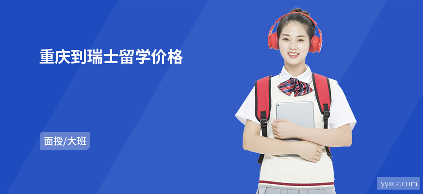 重庆到瑞士留学价格