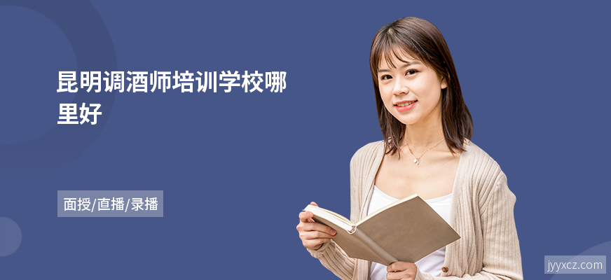 昆明调酒师培训学校哪里好