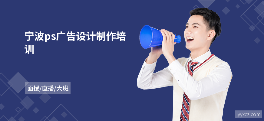 宁波ps广告设计制作培训