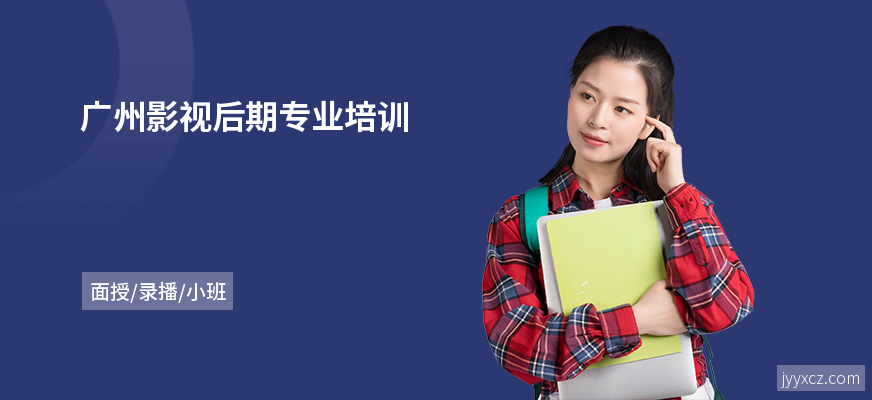 广州影视后期专业培训