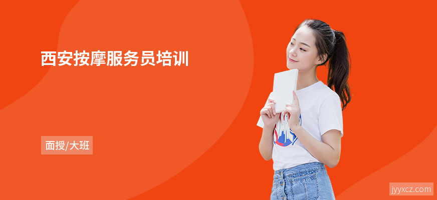 西安按摩服务员培训