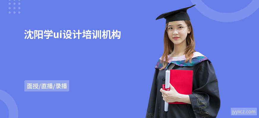 沈阳学ui设计培训机构