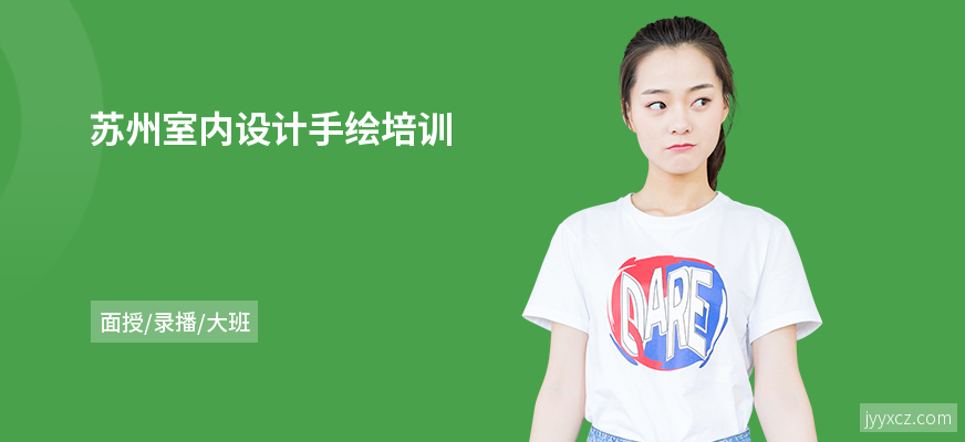 苏州室内设计手绘培训