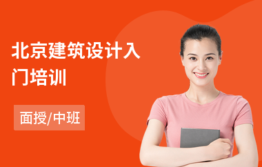 北京建筑设计入门培训
