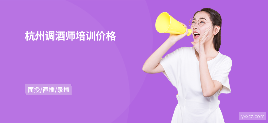 杭州调酒师培训价格