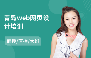 青岛web网页设计培训