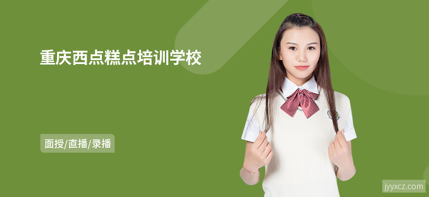 重庆西点糕点培训学校