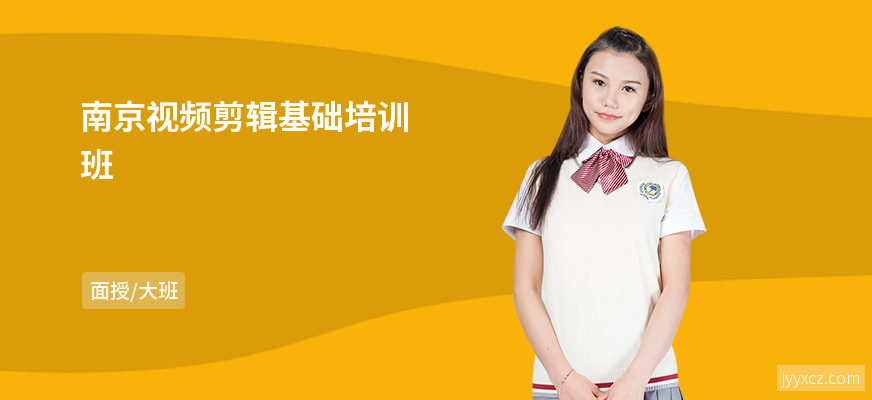 南京视频剪辑基础培训班