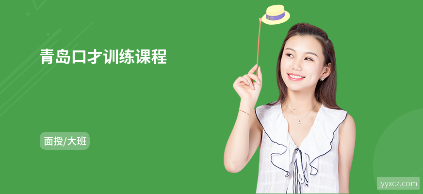 青岛口才训练课程
