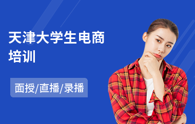 天津大学生电商培训(二类电商培训速成班)