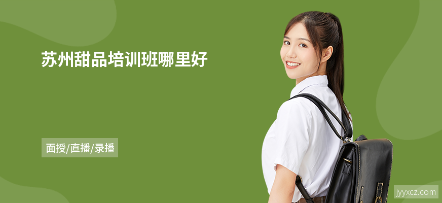 苏州甜品培训班哪里好