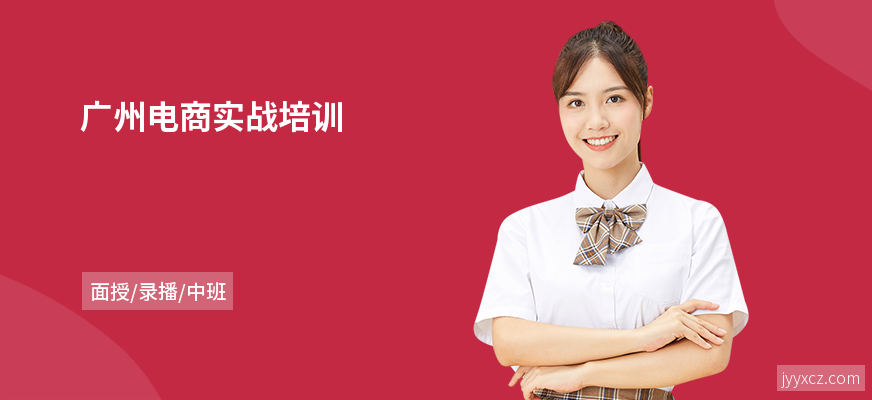 广州电商实战培训