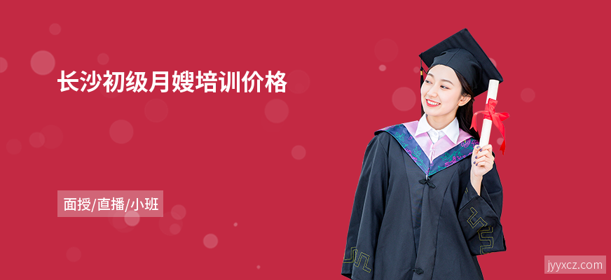 长沙初级月嫂培训价格