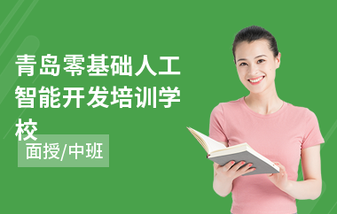 青岛零基础人工智能开发培训学校