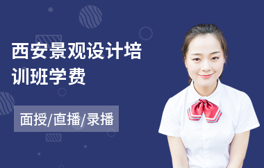 西安景观设计培训班学费(景观设计培训学校哪里有)