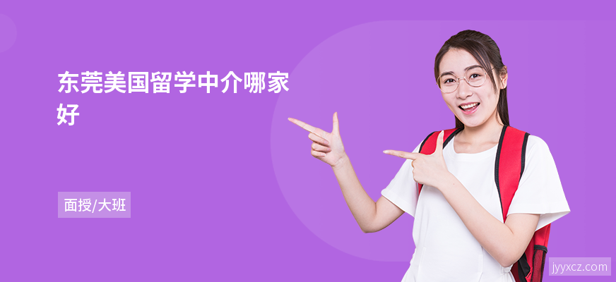 东莞美国留学中介哪家好