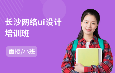 长沙网络ui设计培训班